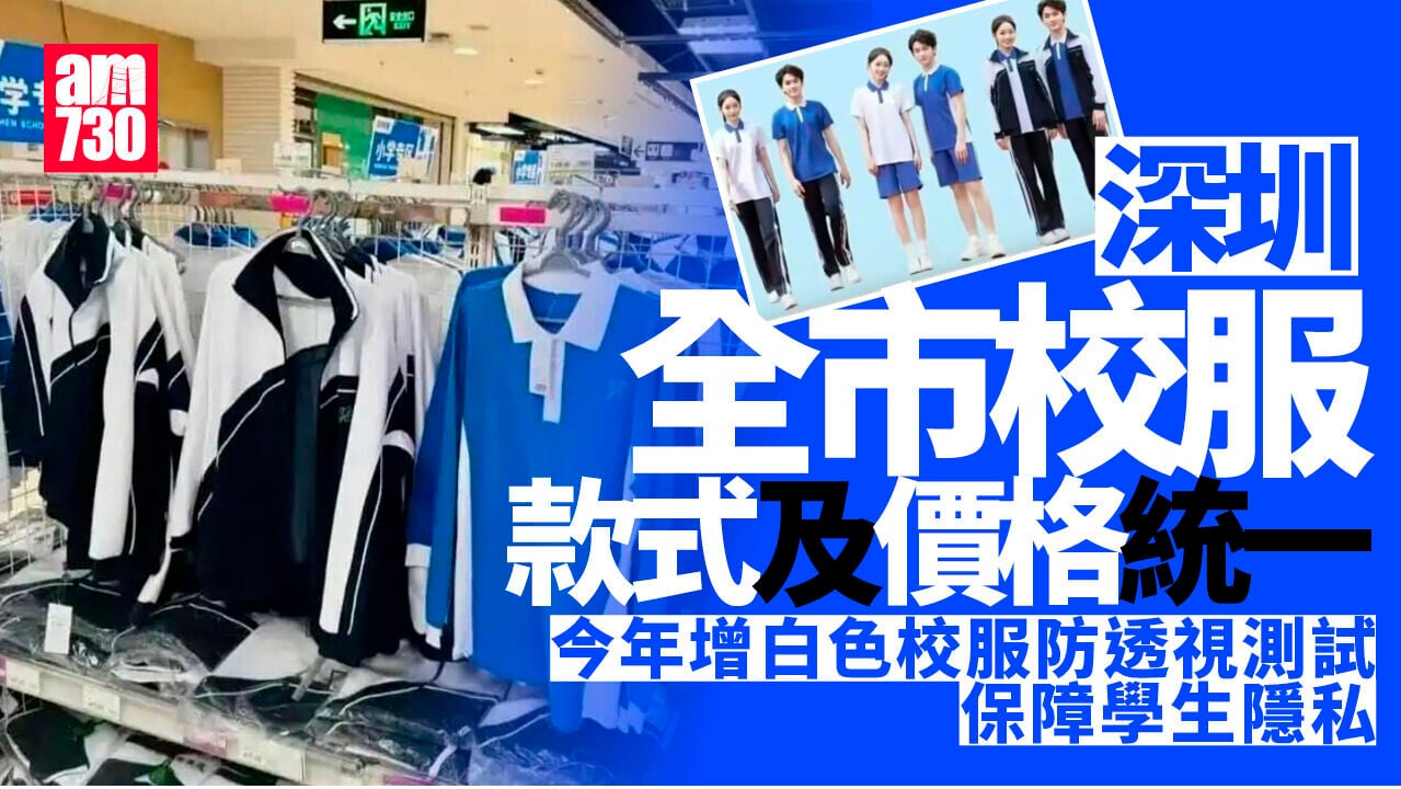 深圳劃一全市校服款式及價格　最貴一套二百五有找
