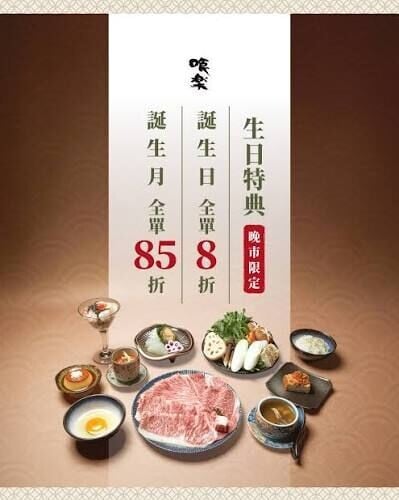 喰楽生日優惠