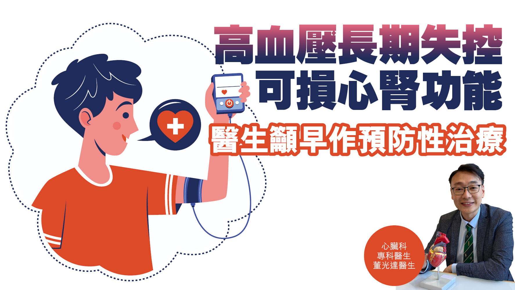 健康解碼｜高血壓長期失控 可損心腎功能 醫生籲早作預防性治療