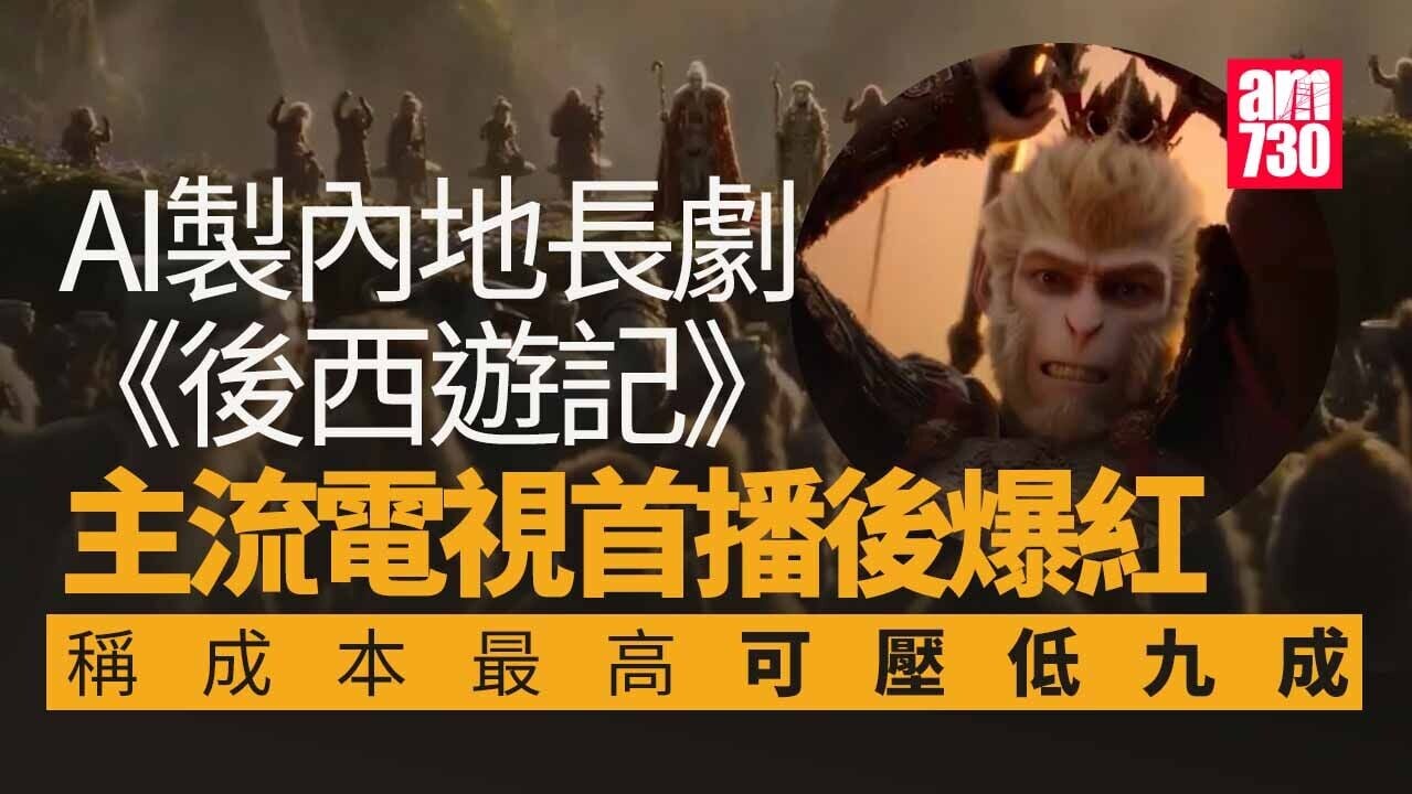 AI製內地長劇《後西遊記》首播爆紅　成本最高壓低9成