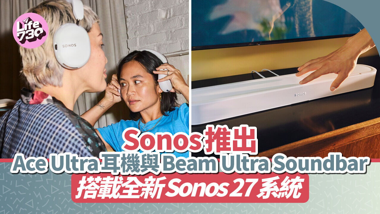 Sonos推出Ace Ultra耳機與Beam Ultra Soundbar　搭載Sonos 27系統全新連接體驗！