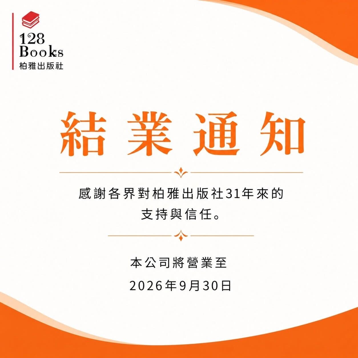 本港老牌兒童書籍出版社柏雅出版社,將於10月1日結束營運。(柏雅出版社FB)
