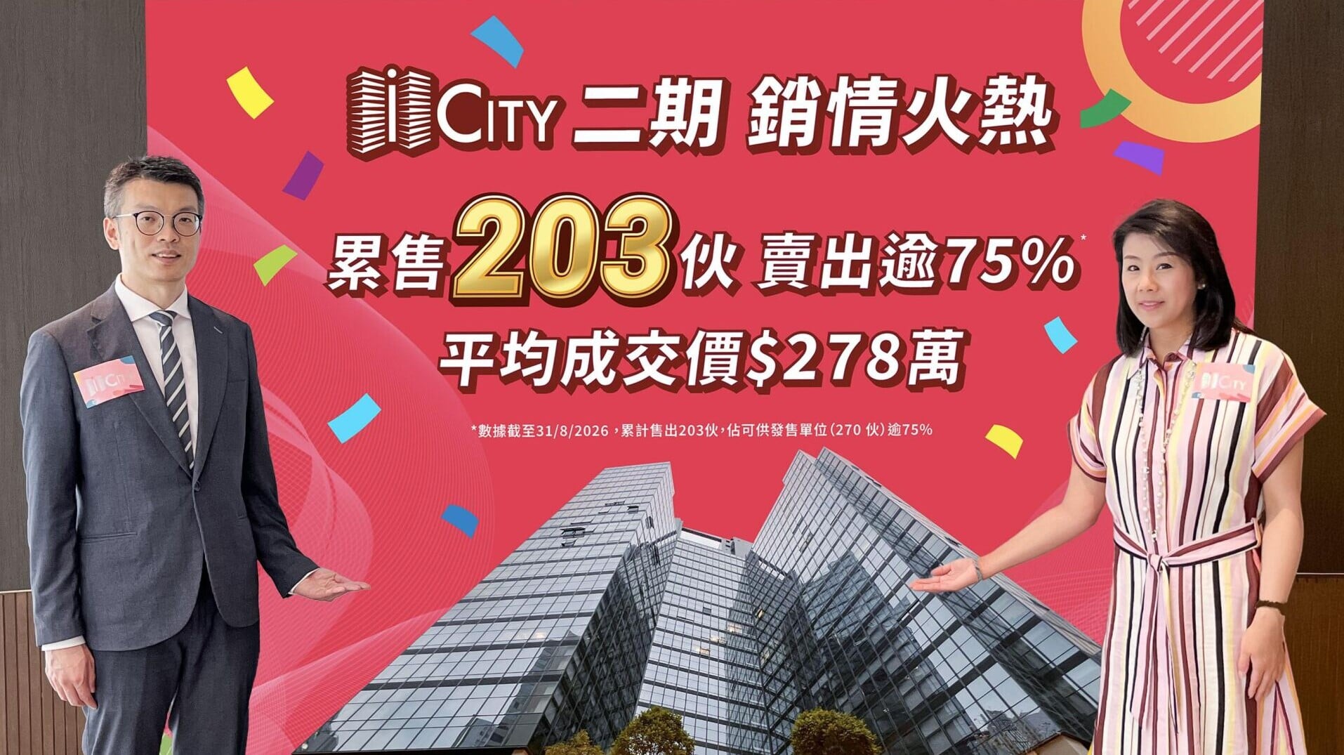 葵涌iCITY二期破200伙套現5.65億 部署加價最多5%｜工廈市況
