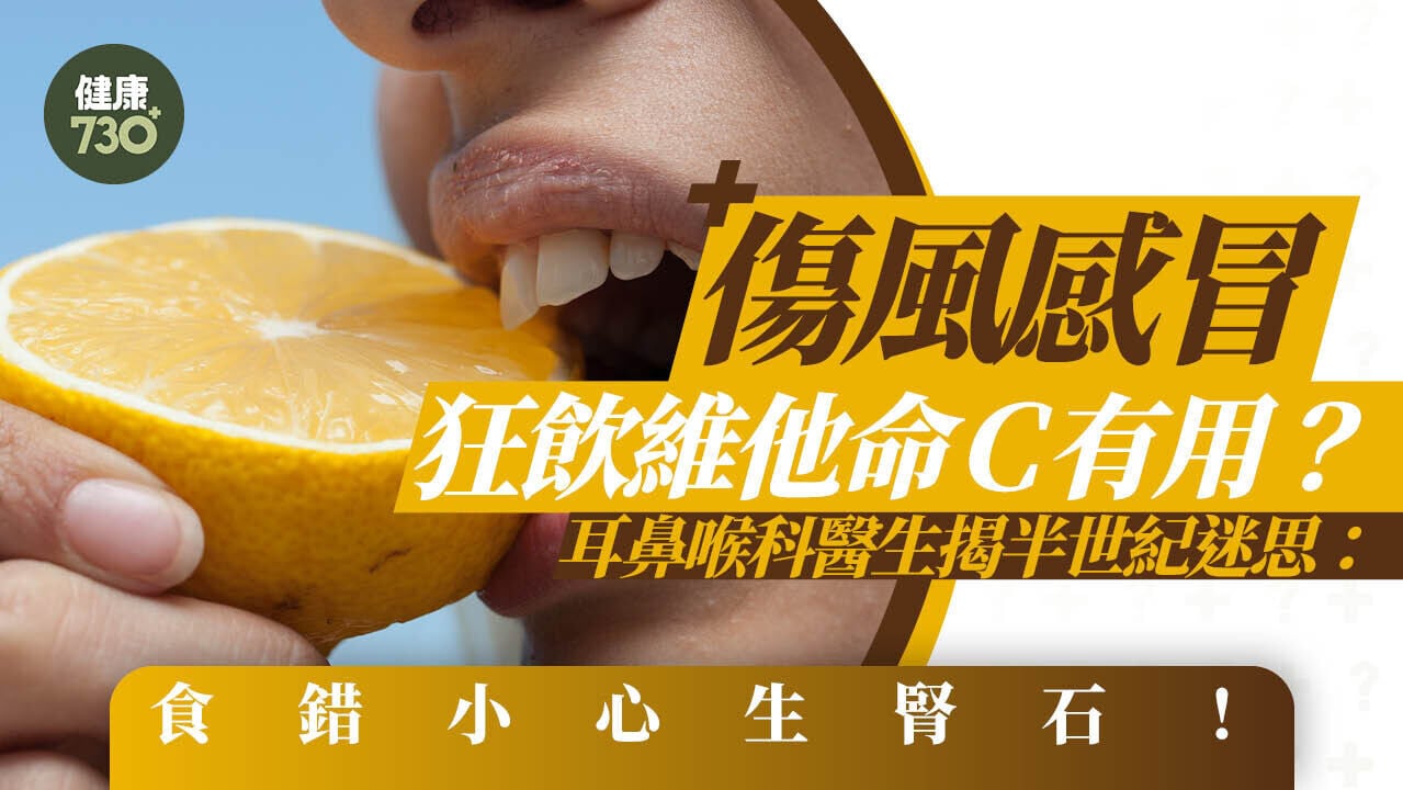 感冒維他命C｜傷風感冒狂飲維他命C有用？耳鼻喉科醫生揭半世紀迷思：食錯小心生腎石！