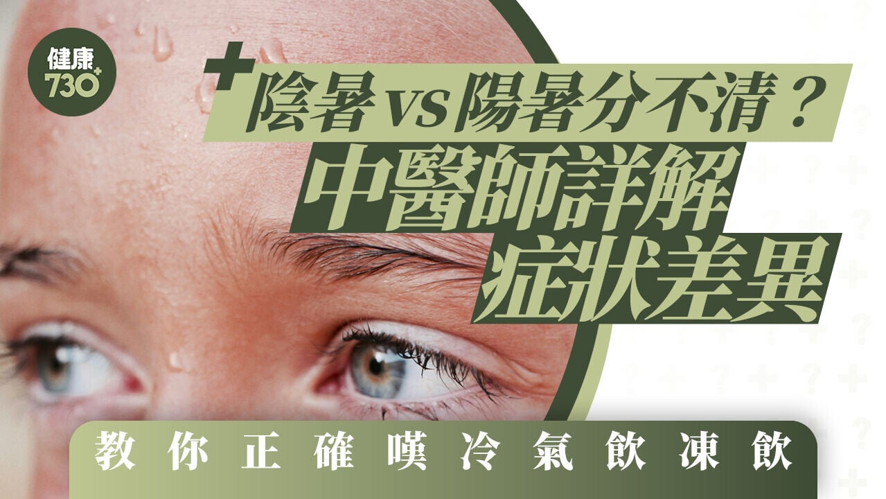 中暑｜陰暑vs陽暑分不清？中醫師詳解症狀差異 教你正確嘆冷氣飲凍飲