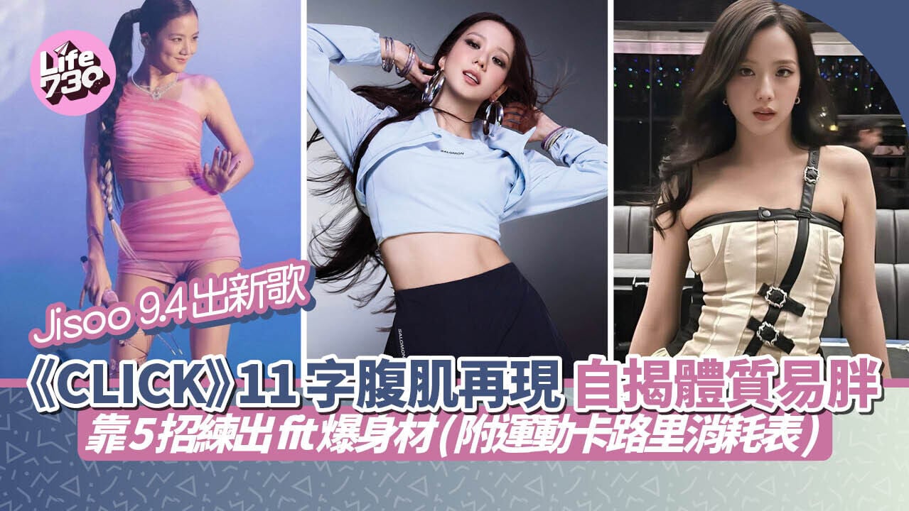 Jisoo 9.4出新歌《CLICK》11字腹肌再現 自揭體質易胖 靠5招練出fit爆身材 (附運動卡路里消耗表)