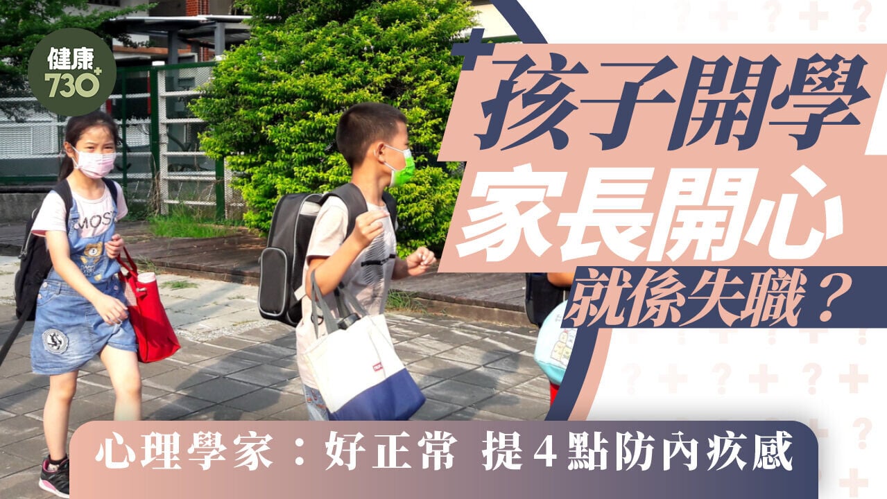 孩子開學家長開心就係失職？心理學家：好正常 提4點防內疚感