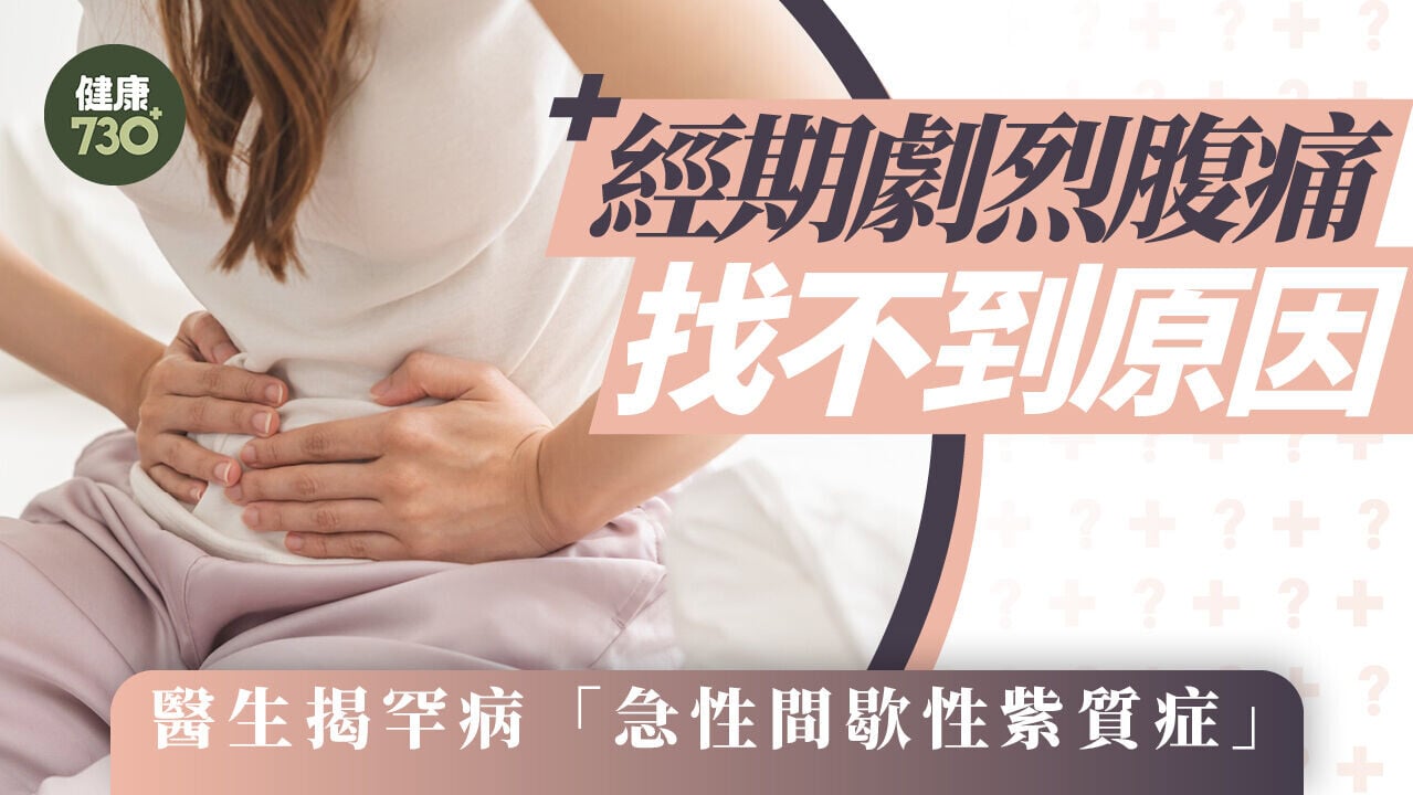 經期劇烈腹痛找不到原因 醫生揭罕病「急性間歇性紫質症」