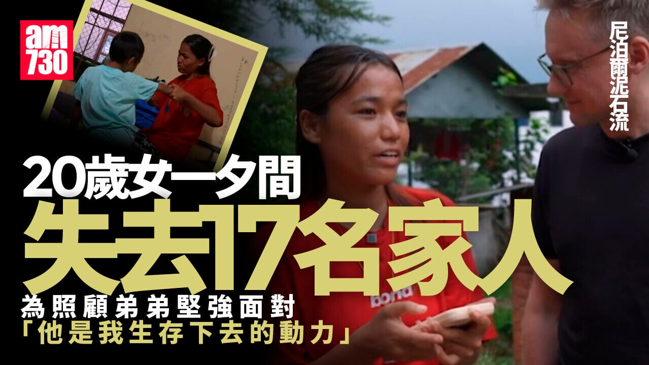 西藏尼泊爾泥石流｜20歲女頓失17家人包括剛出生嬰兒 校巴司機救回約50學生