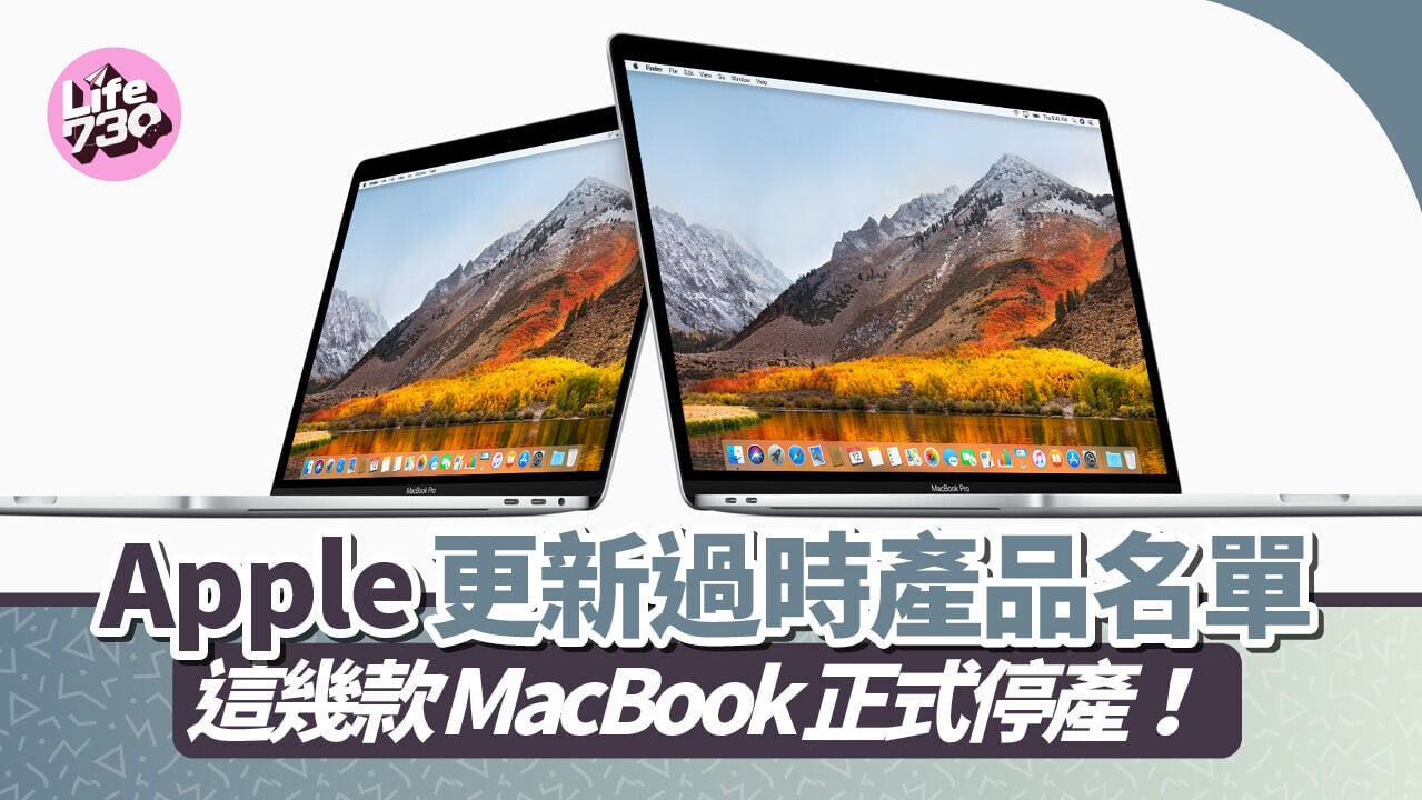 Apple將2018年推出的3款MacBook納入「過時產品」名單。