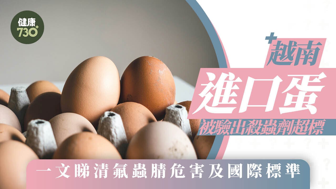 毒雞蛋｜越南進口蛋被驗出殺蟲劑超標 一文睇清氟蟲腈危害及國際標準