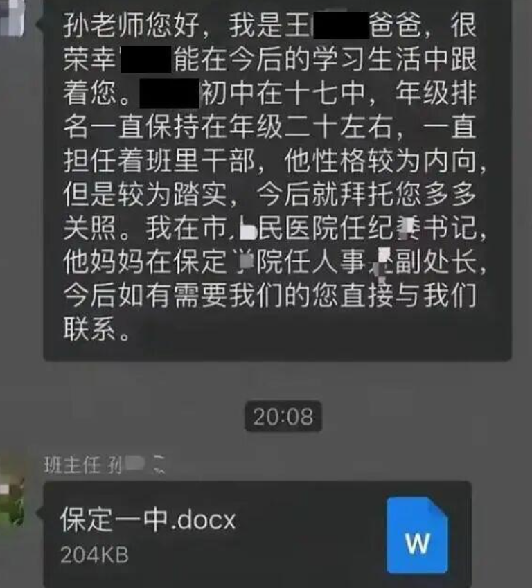一名家長在保定市第一中學的家長群組內發言,自稱是「保定市人民醫院紀委書記」,並透露妻子為「保定學院人事處副處長」,公開要求老師對其孩子「多加關照」。