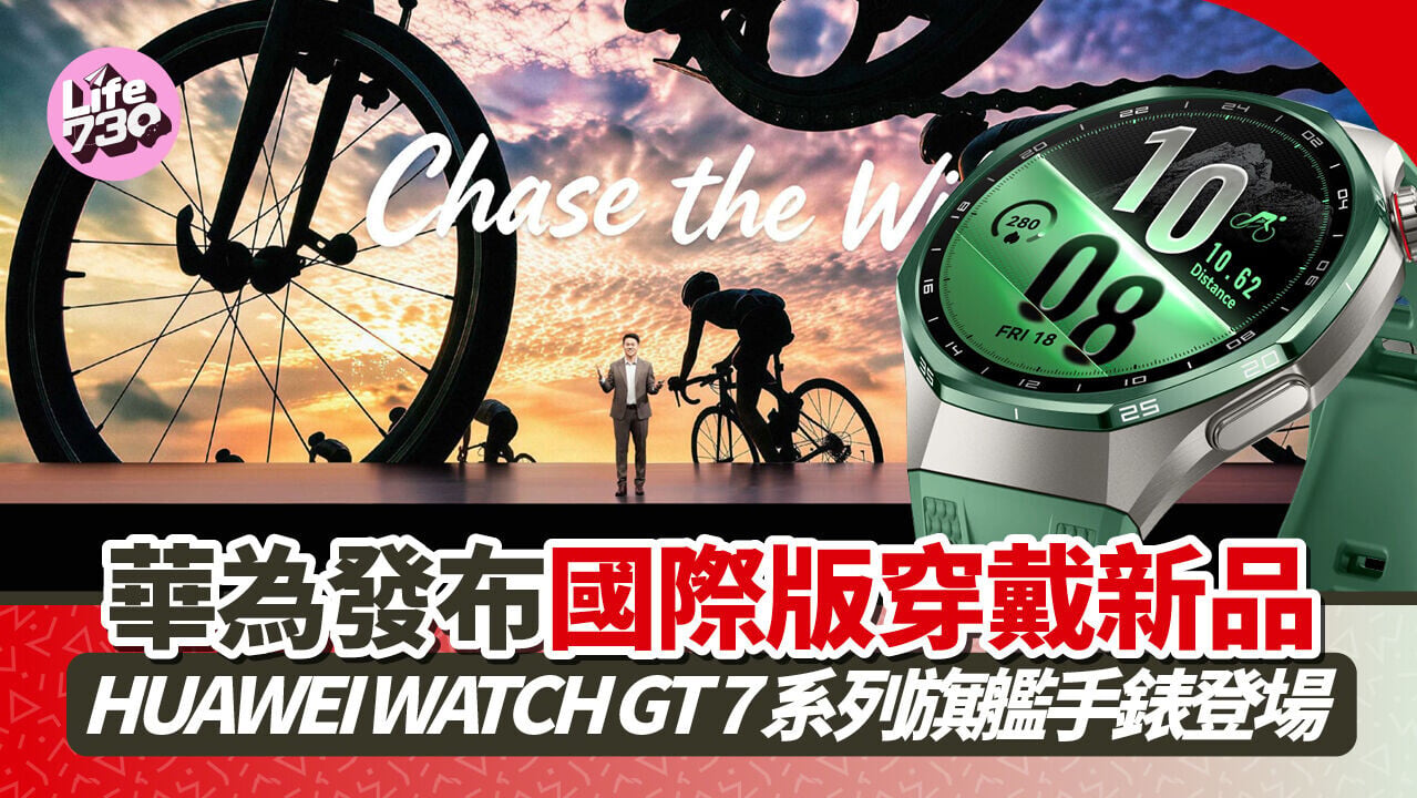 華為在德國舉行的「Chase the Wild」發布會中公開一系列新品。