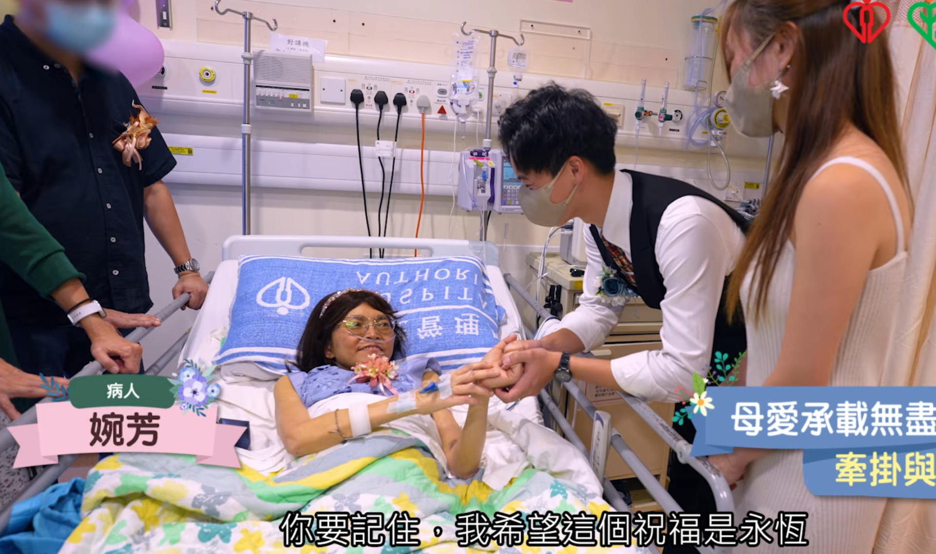 將軍澳醫院晚期癌症病人婉芳,其女兒Cathy與準女婿Curtis將證婚儀式提前,病房布置成溫馨的證婚場地。(九龍東智 ‧ SMART)