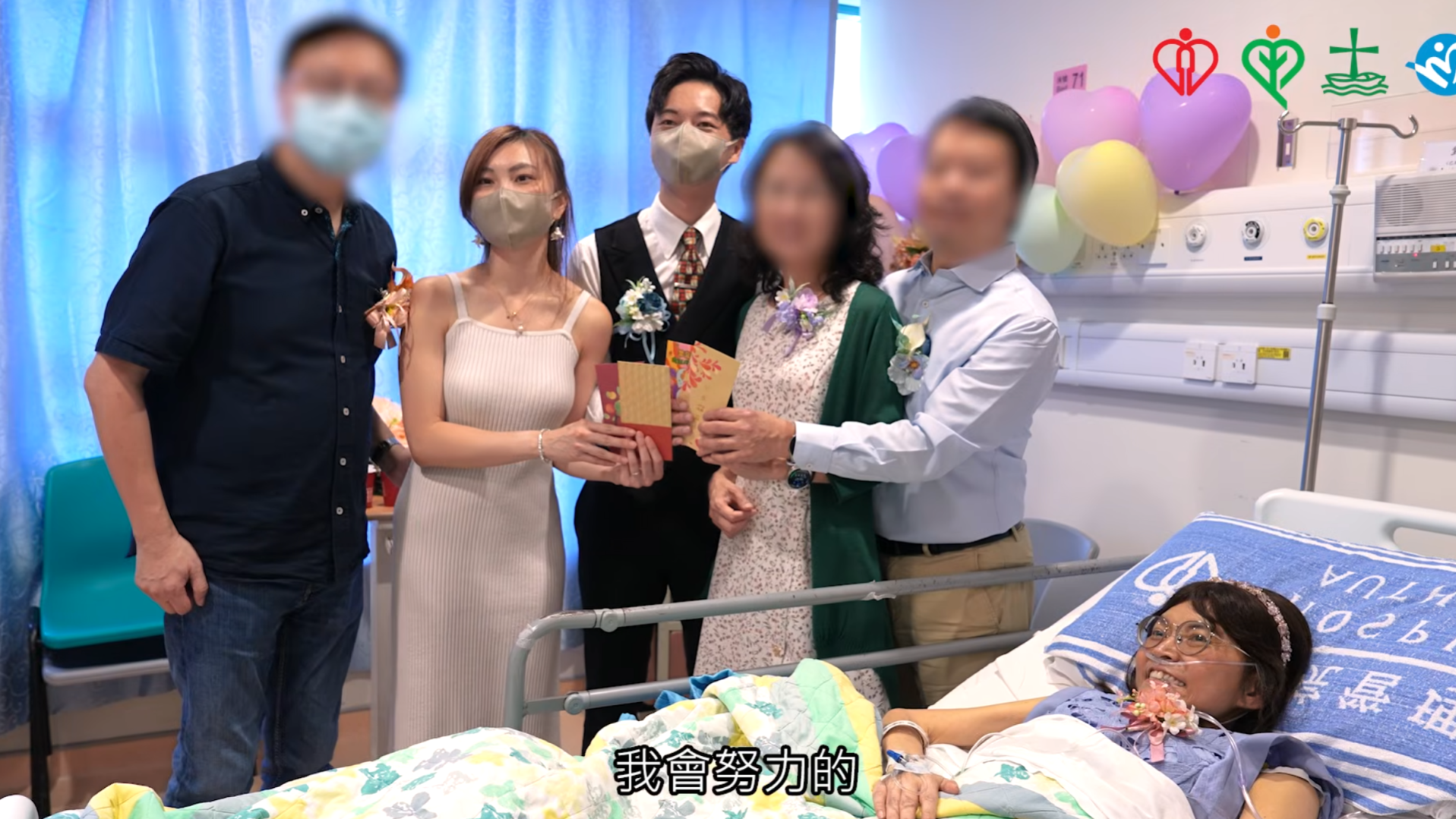 將軍澳醫院晚期癌症病人婉芳,其女兒Cathy與準女婿Curtis將證婚儀式提前,病房布置成溫馨的證婚場地。(九龍東智 ‧ SMART)