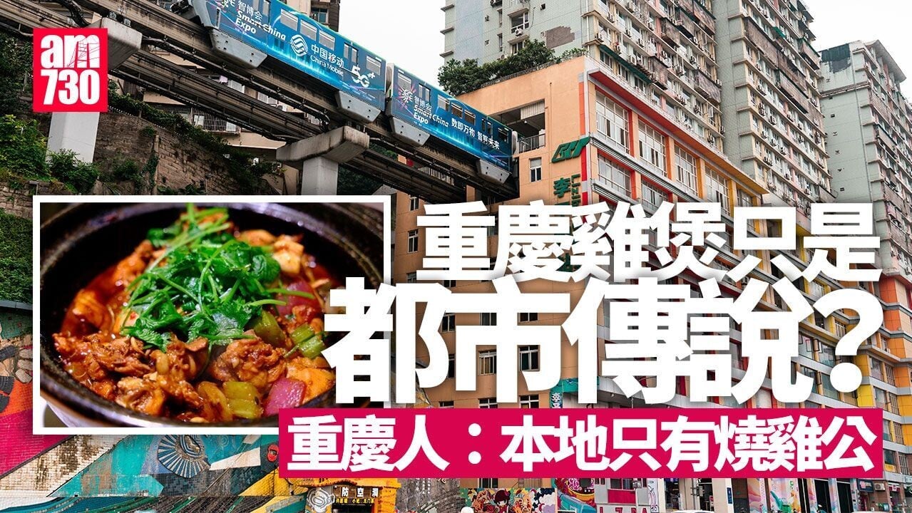 重慶雞煲由來｜兩個說法皆與重慶無關 「燒雞公」為當地人推介