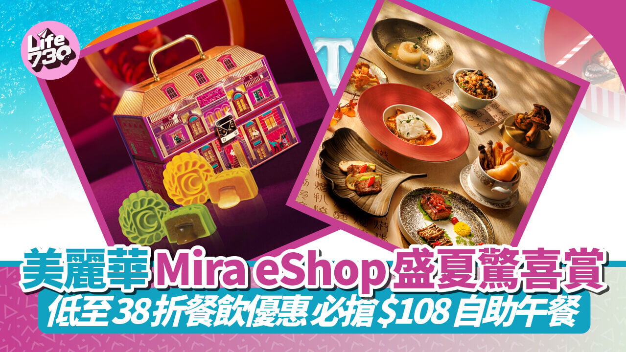 著數優惠｜ 美麗華Mira eShop盛夏驚喜賞！低至38折餐飲水療優惠 必搶$108Yamm自助午餐＋消費滿額即減$100