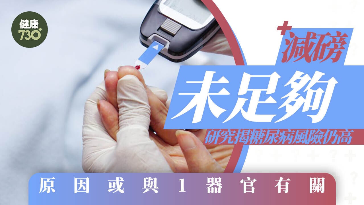 減磅未足夠 研究揭糖尿病風險仍高 原因或與1器官有關