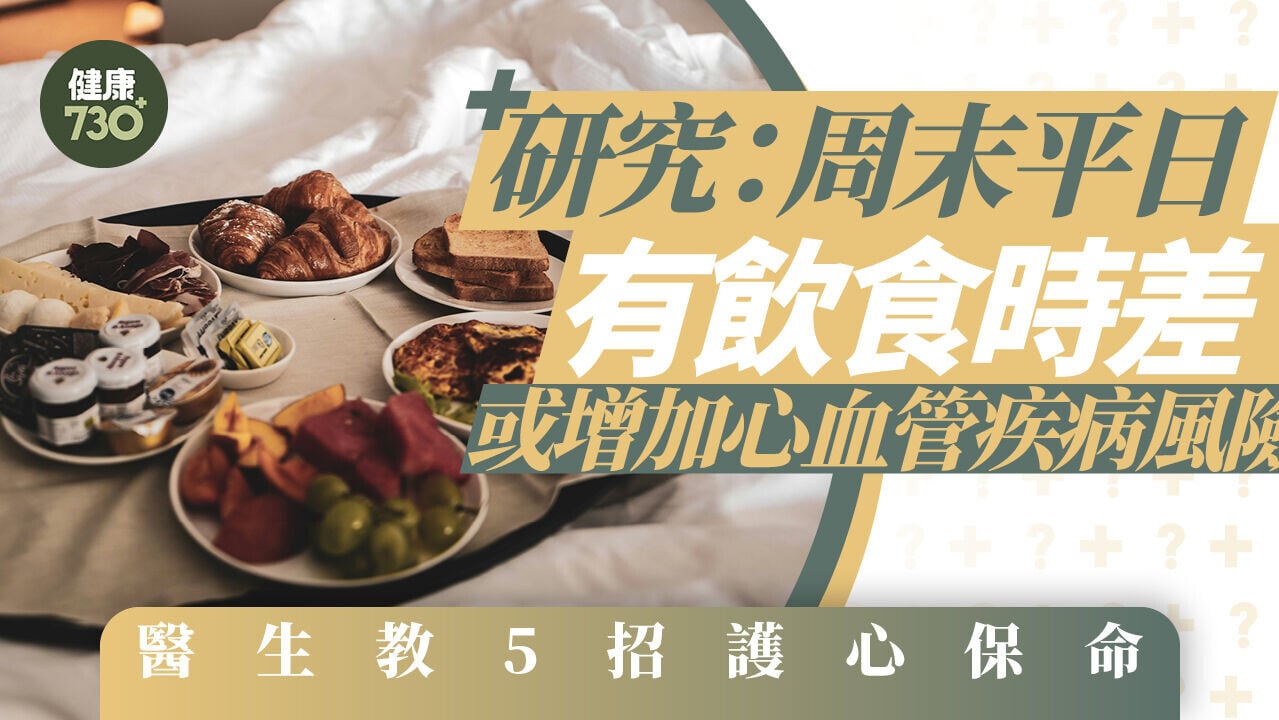 飲食｜研究：周末平日有飲食時差 或增加心血管疾病風險