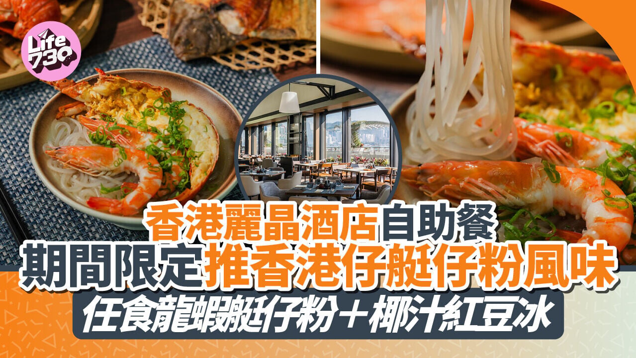 自助餐推介｜香港麗晶酒店自助餐 期間限定推香港仔艇仔粉風味 任食龍蝦艇仔粉＋椰汁紅豆冰