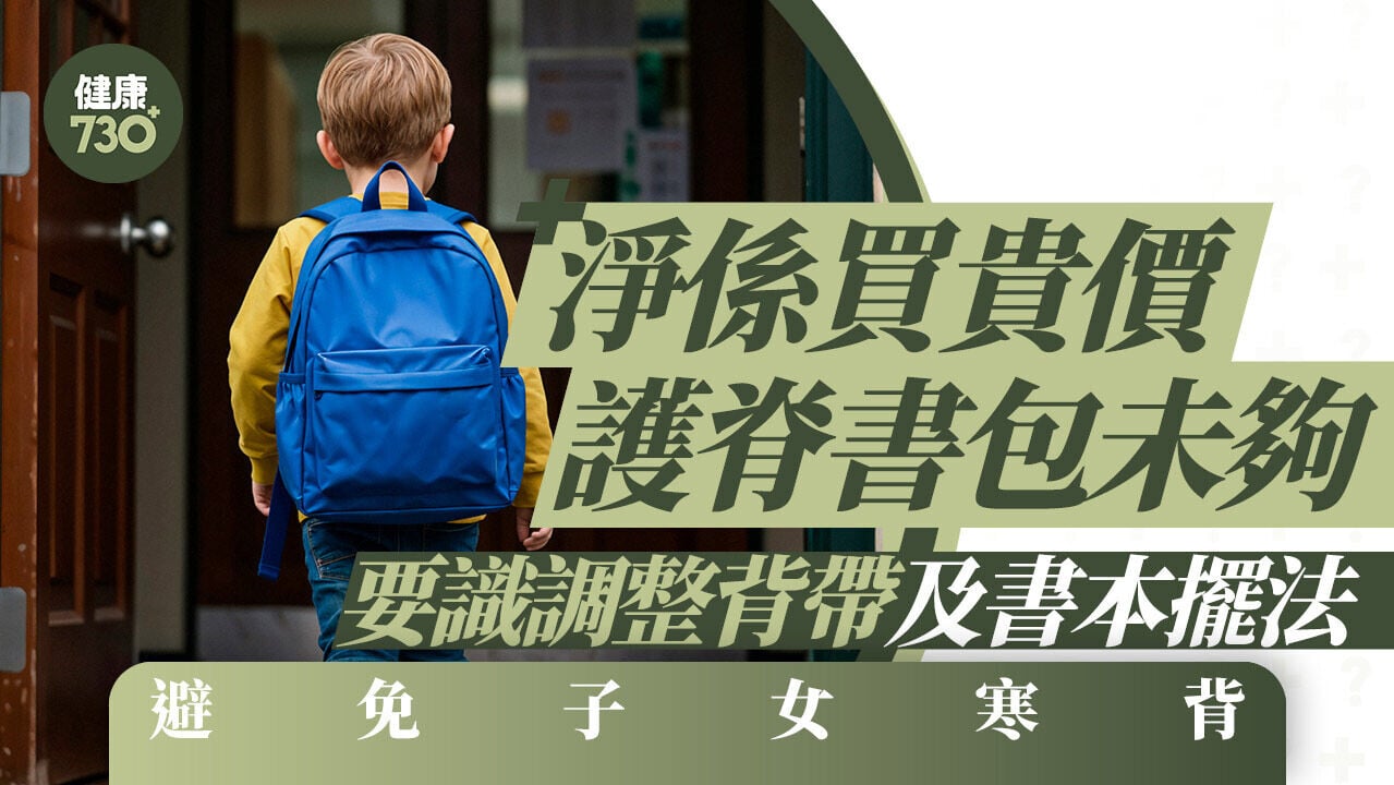 正確用書包｜淨係買貴價護脊書包未夠 要識調整背帶及書本擺法 避免子女寒背