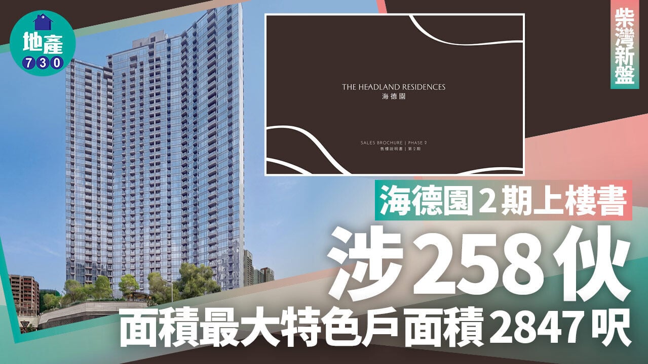海德園2期上樓書 涉258伙 面積最大特色戶面積2847呎｜柴灣新盤