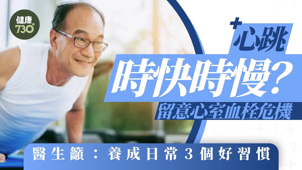 心跳時快時慢？留意心室血栓危機 醫生籲：養成日常3個好習慣