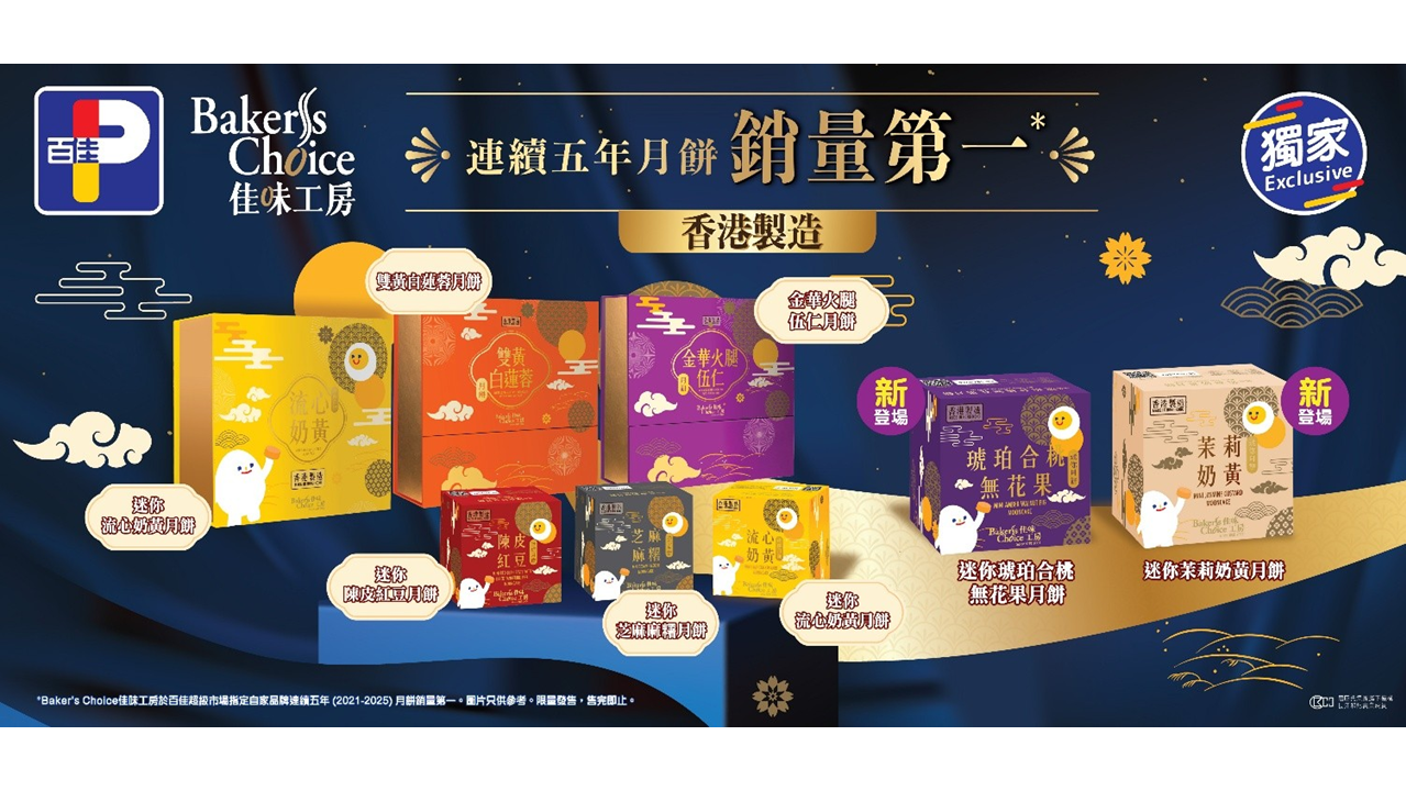 百佳獨家Baker's Choice中秋月餅系列