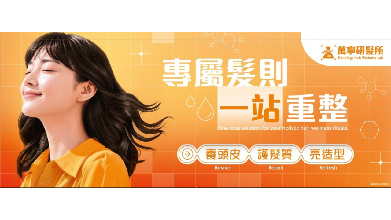 「萬寧研髮所 Mannings Hair Wellness Lab」限時2日登陸奧海城