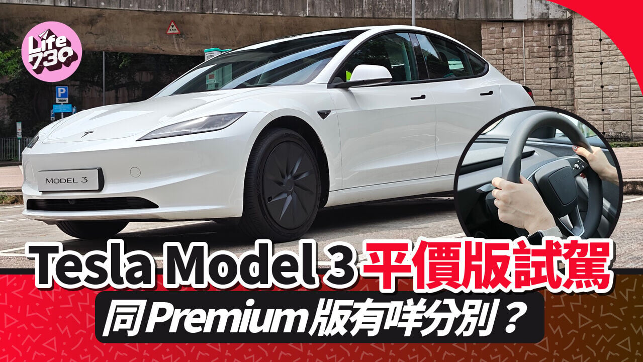 電動車｜Tesla Model 3平價版抵港，比起Premium版本平逾3萬。
