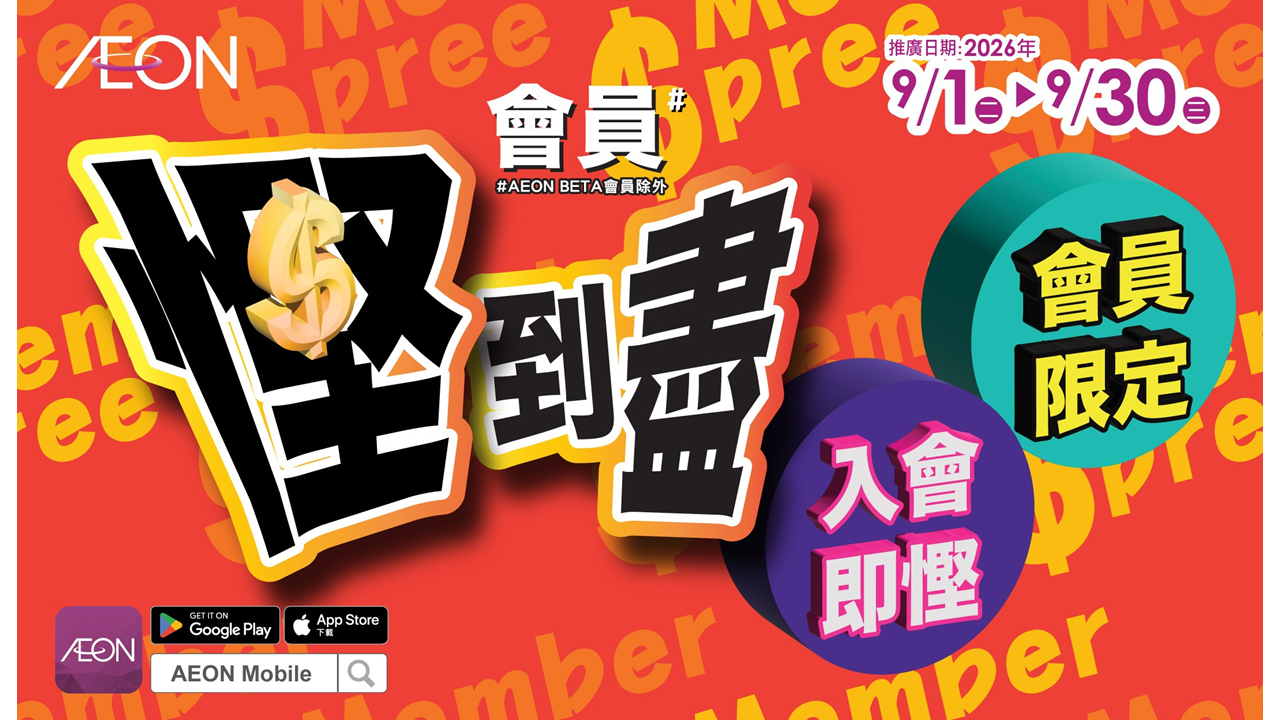 AEON會員慳到盡9折（九月份）