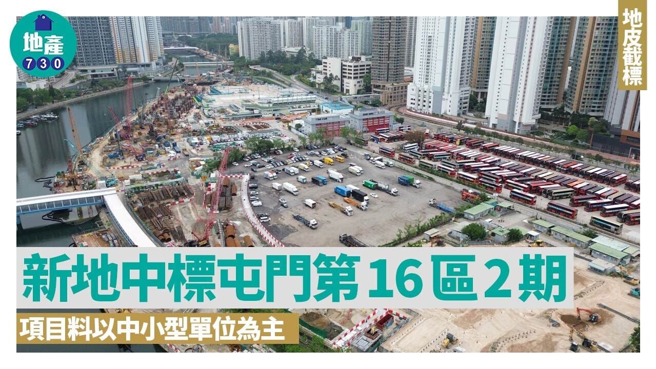 新地中標屯門第16區2期 項目料以中小型單位為主｜地皮截標