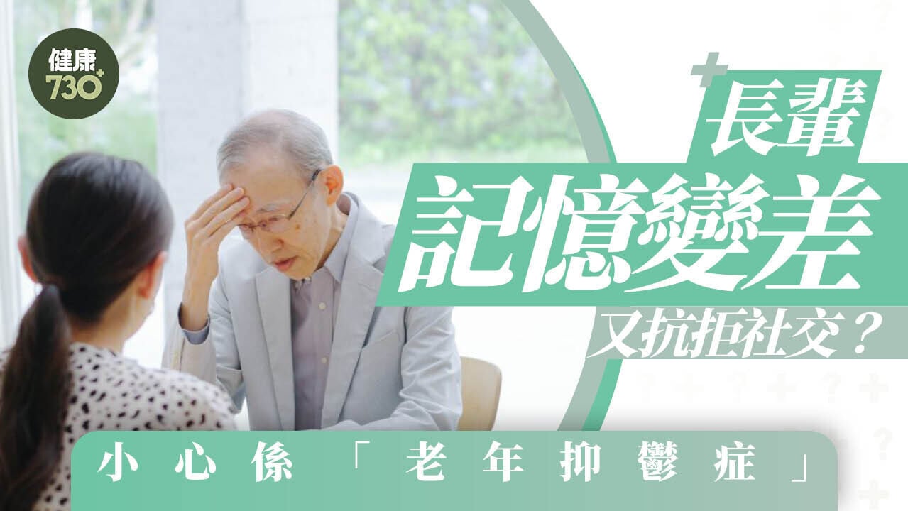 長輩記憶變差又抗拒社交？小心係「老年抑鬱症」