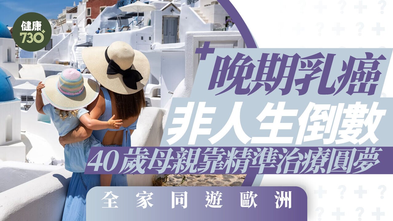 晚期乳癌非人生倒數！40歲母親靠精準治療圓夢 全家同遊歐洲