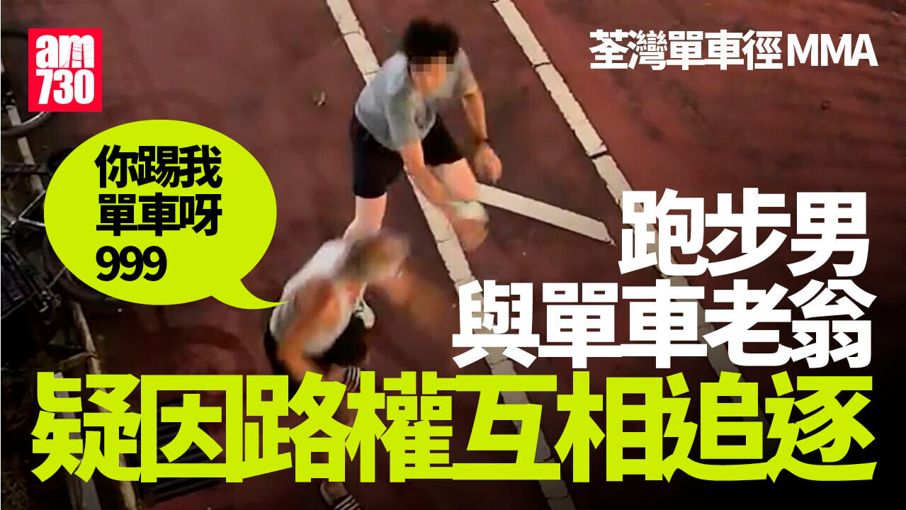 荃灣男單車徑跑步與單車翁爭執　互相拉扯追逐 (有片)