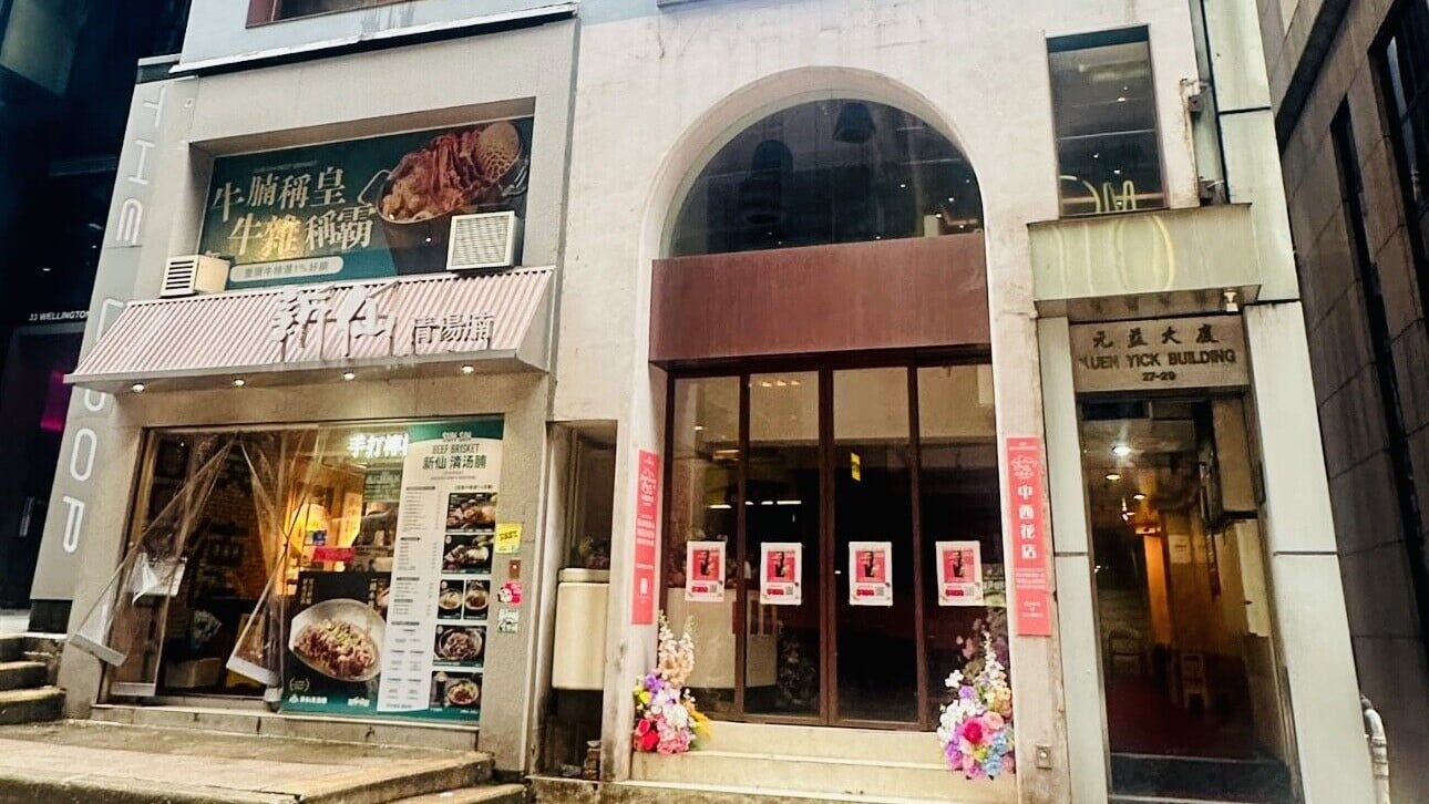 中環元益大廈一籃子物業放售 總意向價1.32億｜商舖市況