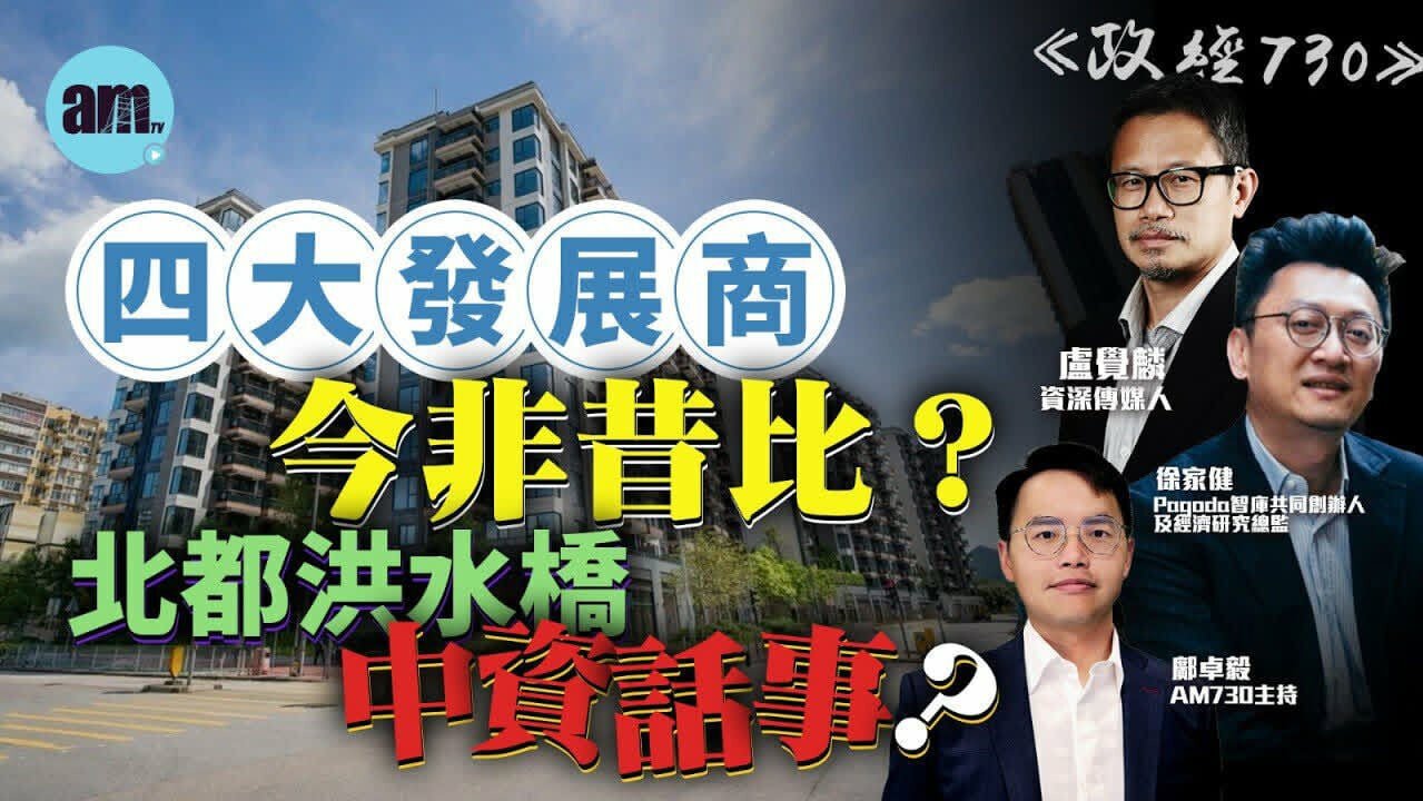 政經730｜洪水橋片區揭香港地產改朝換代序幕 雙信封制考驗產業布局