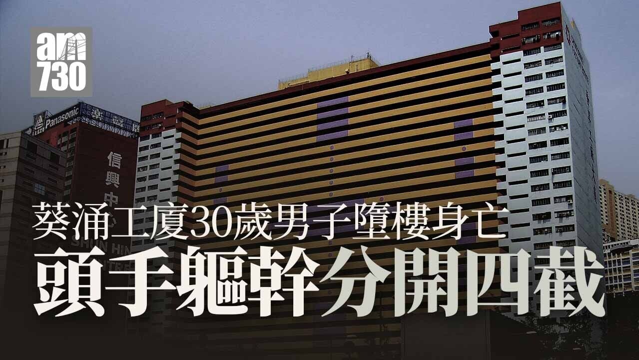 珍惜生命｜葵涌工廈30歲男子墮樓 頭手軀幹分屍4截慘死
