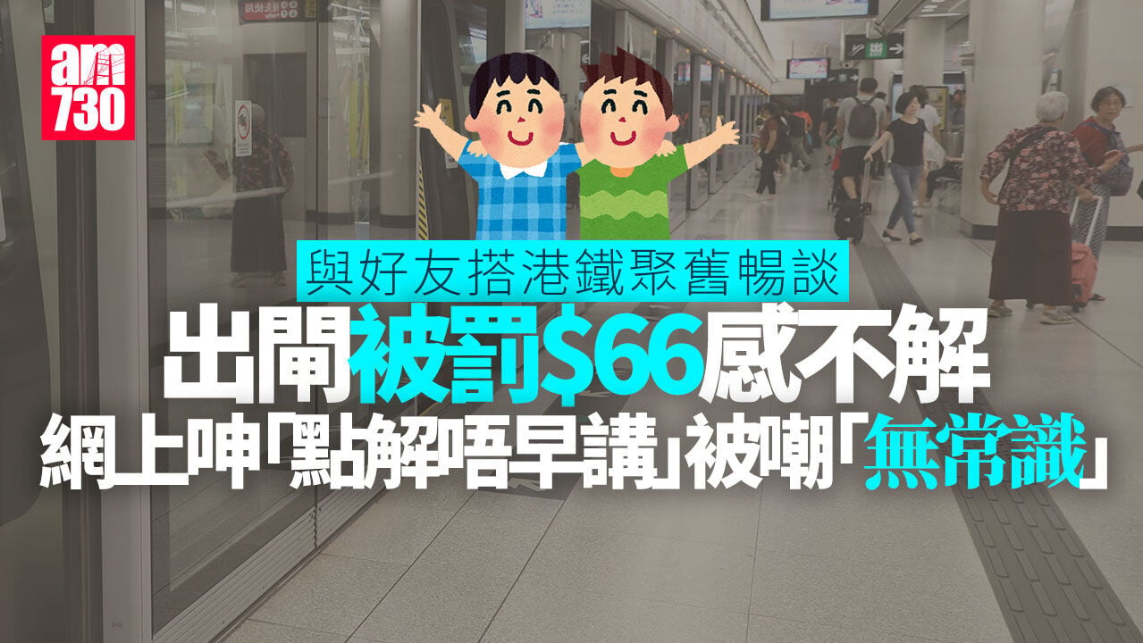 港鐵乘客同朋友聚舊出閘罰66蚊 呻「點解唔早講」被群嘲