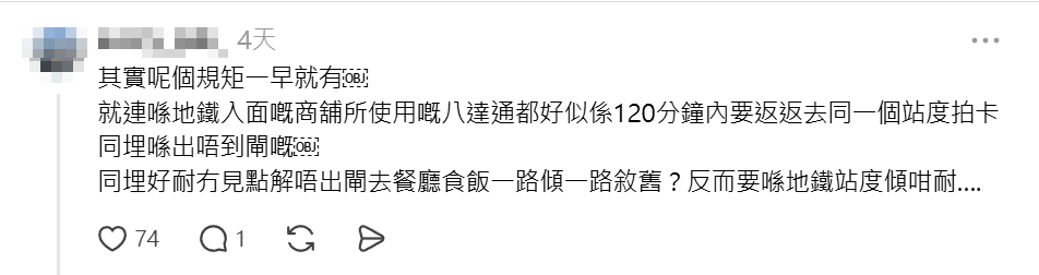 社交平台網民發文吐苦水,指自己早前與好久不見的朋友吃飯聚舊後一起搭港鐵,在二人入閘後意猶未盡站着繼續傾了很久,最後分別回家,怎料出閘時竟被系統要求徵收$66附加費,讓事主大感無奈且氣憤。帖文隨即引發熱議,大批網民紛紛指出這條規則已實施多年。(Threads)