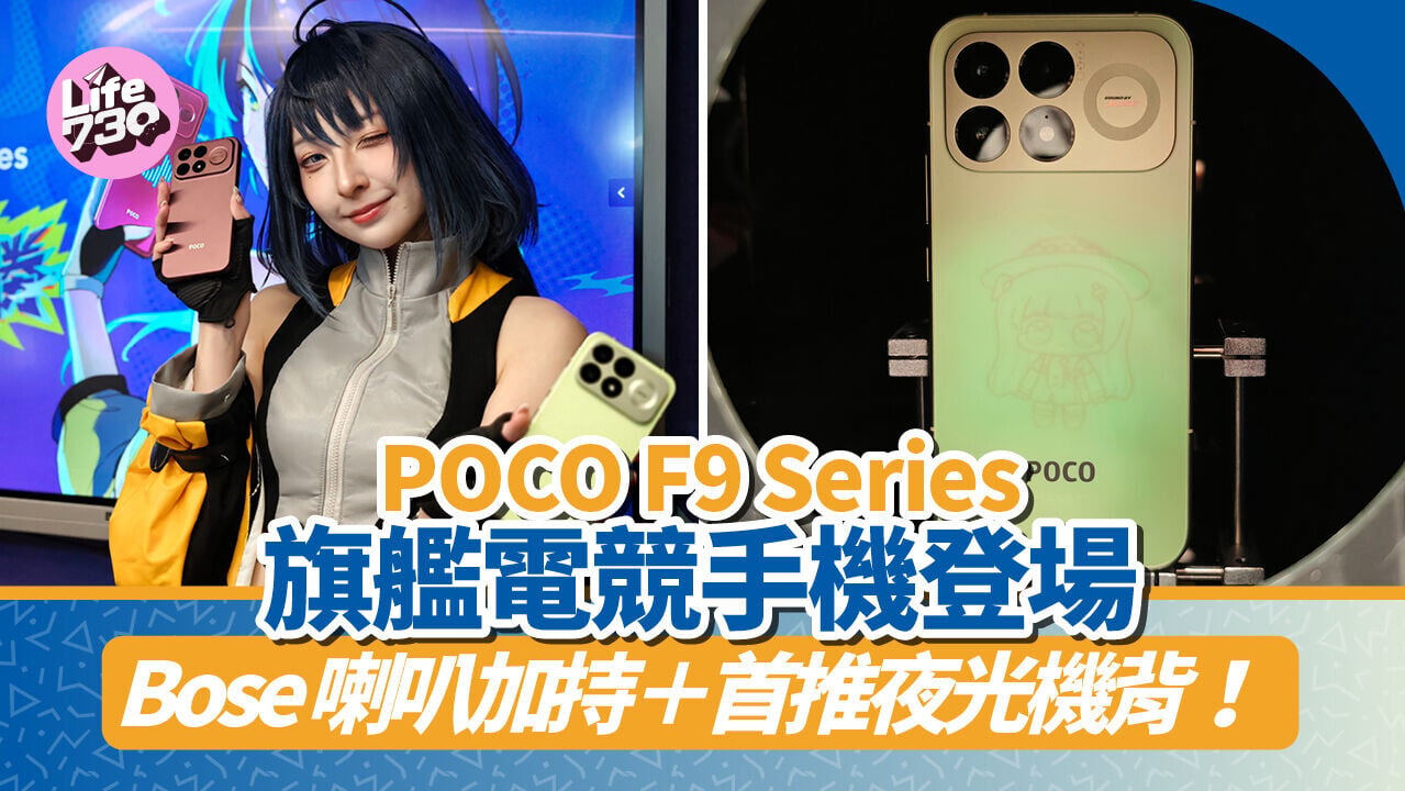小米POCO F9 Series即日起發售，旗艦級配置$5499起。
