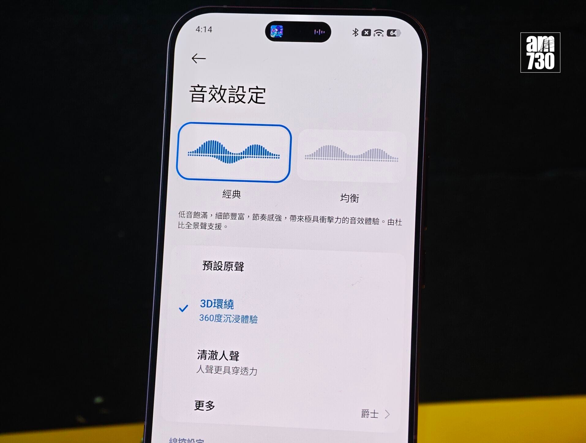 小米POCO F9 Series的Sound by Bose有兩款音效設定。