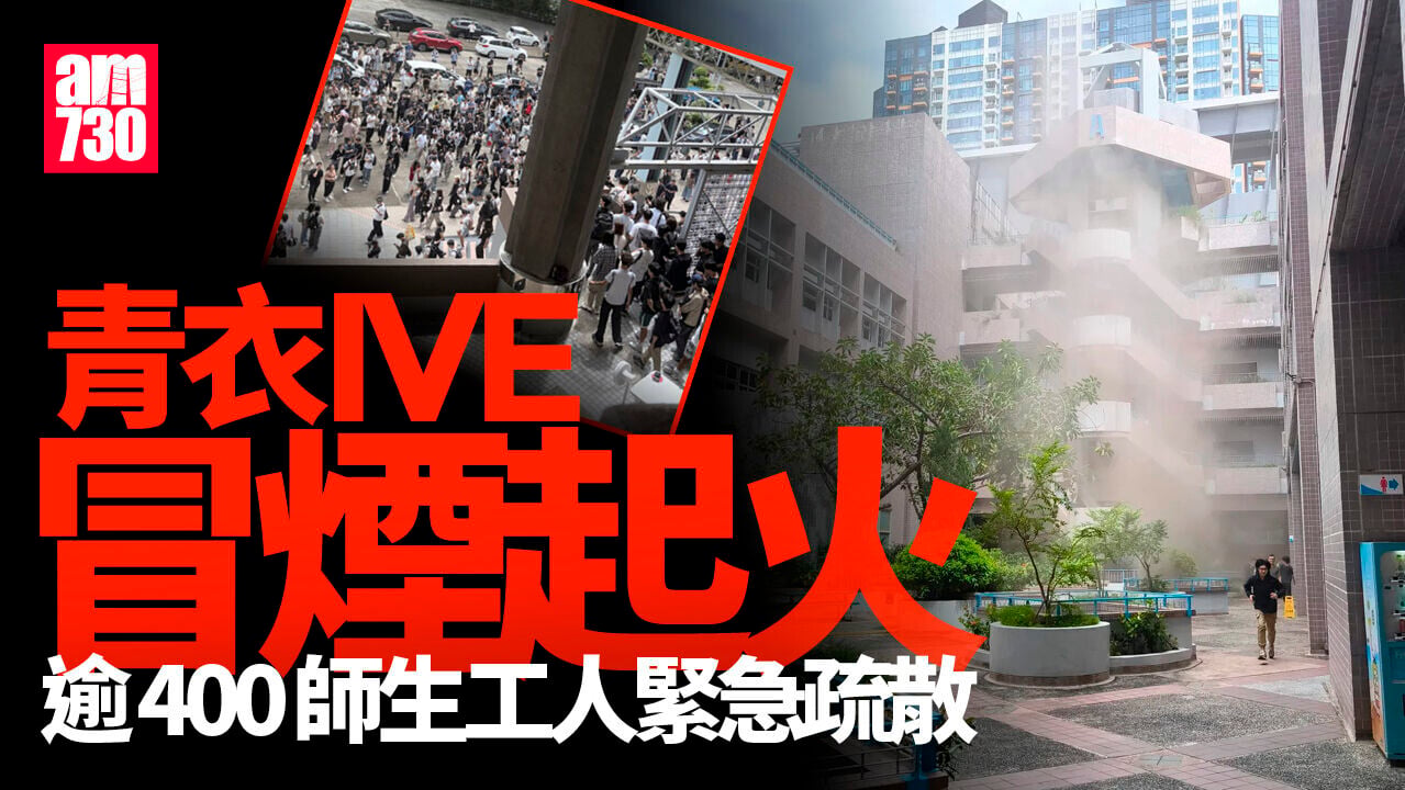 青衣IVE冒煙起火　逾400師生工人緊急疏散（有片）