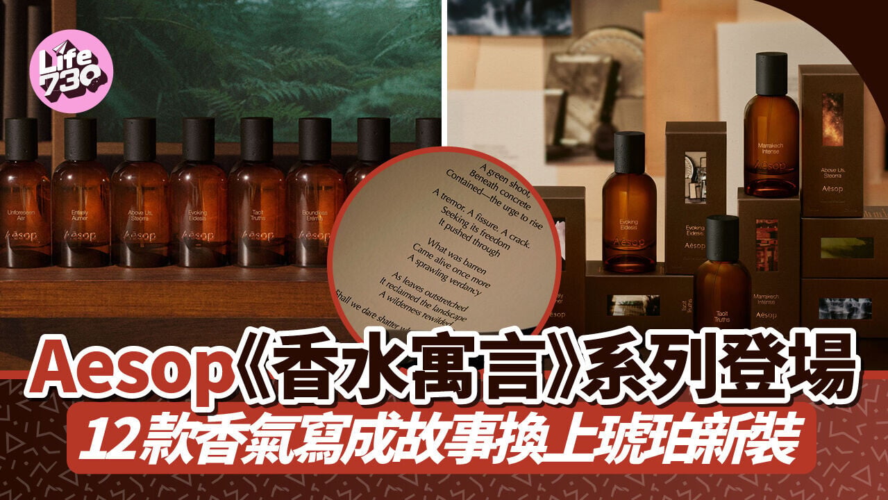 Aesop《香水寓言》系列登場　12款香氣寫成故事換上琥珀新裝