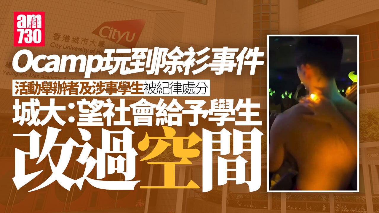 城大Ocamp玩到除衫 活動舉辦者及涉事學生被紀律處分