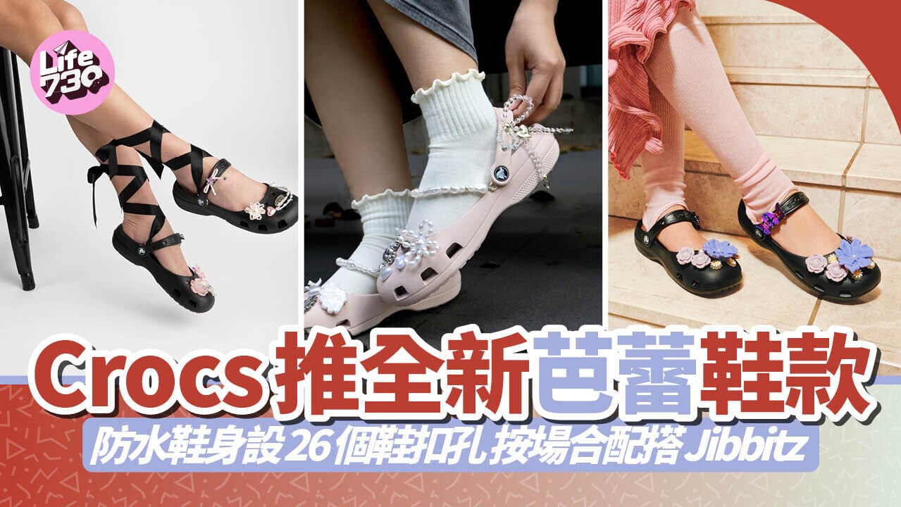 Crocs推全新芭蕾鞋款　防水鞋身設26個鞋扣孔按場合配搭Jibbitz