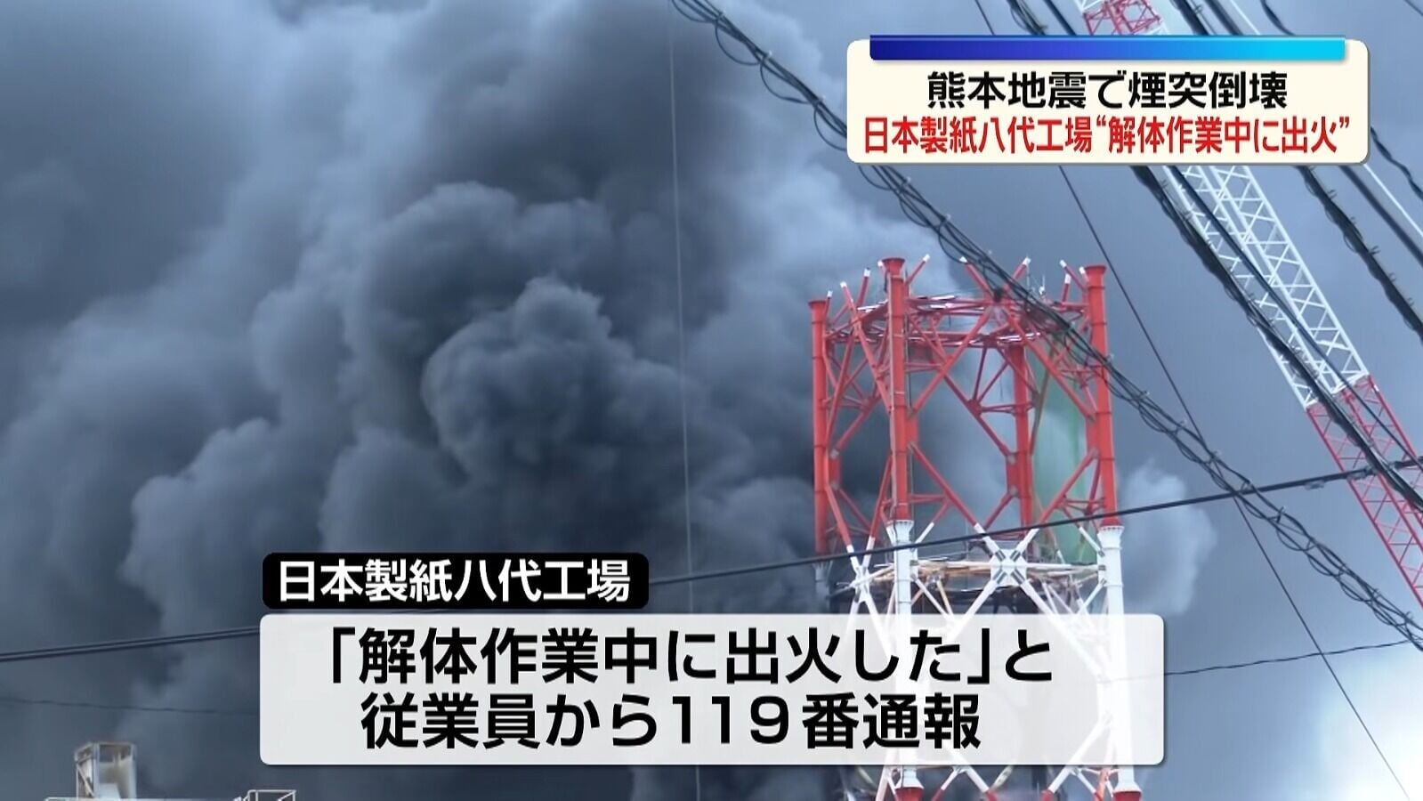 熊本地震中受災嚴重的日本製紙八代工廠,昨日傍晚發生火警(影片截圖)