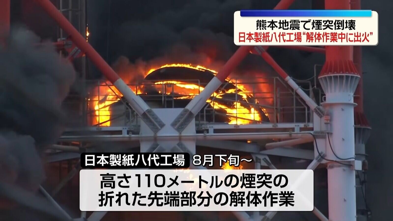 熊本地震中受災嚴重的日本製紙八代工廠,昨日傍晚發生火警(影片截圖)