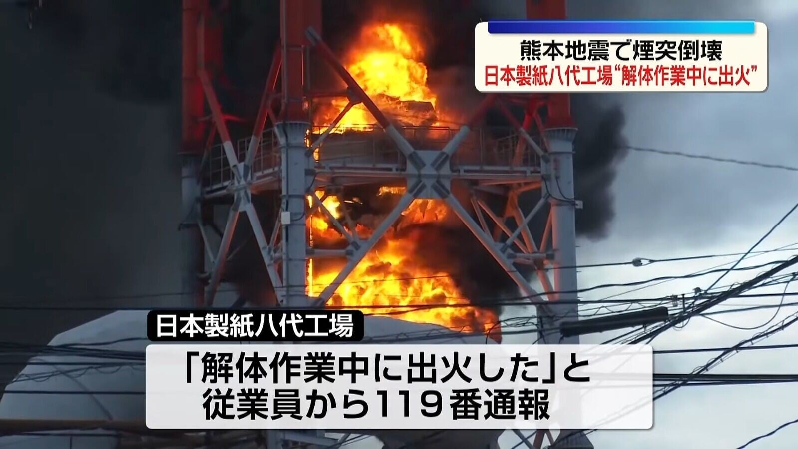 熊本地震中受災嚴重的日本製紙八代工廠,昨日傍晚發生火警(影片截圖)