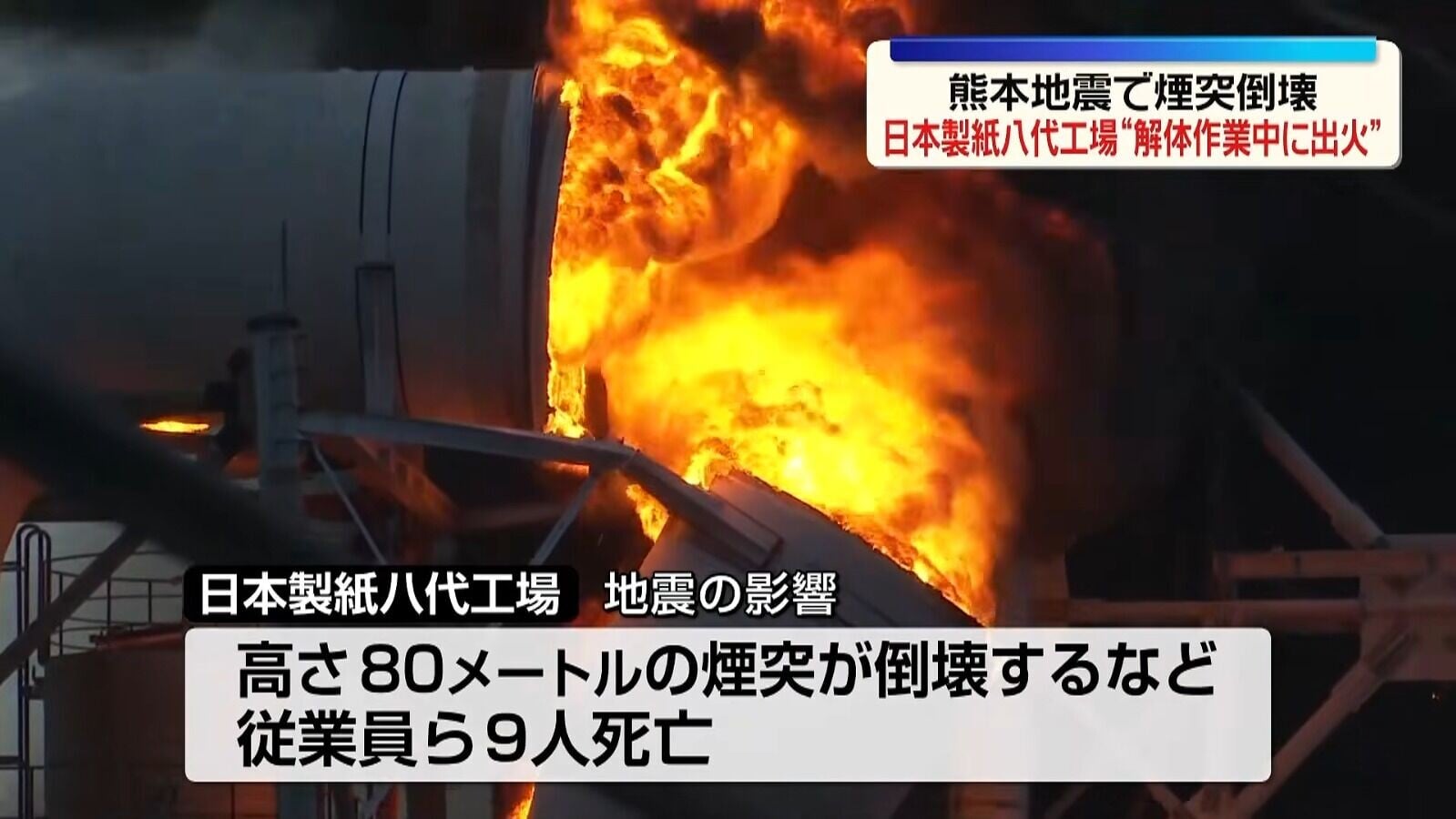 熊本地震中受災嚴重的日本製紙八代工廠,昨日傍晚發生火警(影片截圖)